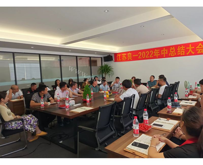 2023年江蘇良一年中會(huì)議