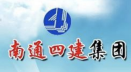 南通四建集團
